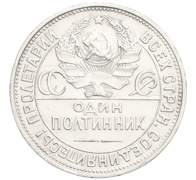 Монета Один полтинник (50 копеек) 1925 года (ПЛ) (Артикул K12-12930)