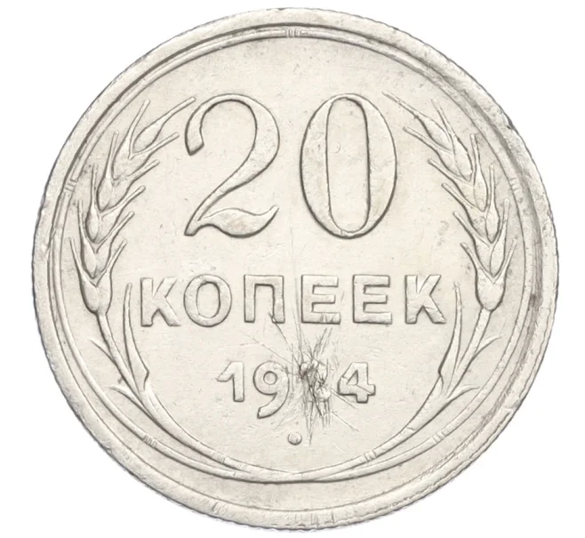 Монета 20 копеек 1924 года (Артикул K12-12936)