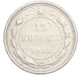 Монета 15 копеек 1921 года (Артикул K12-12938)