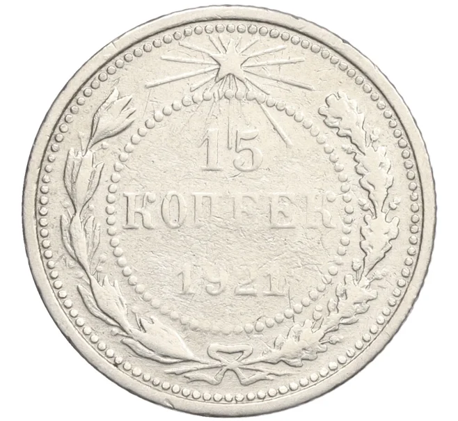 Монета 15 копеек 1921 года (Артикул K12-12938)