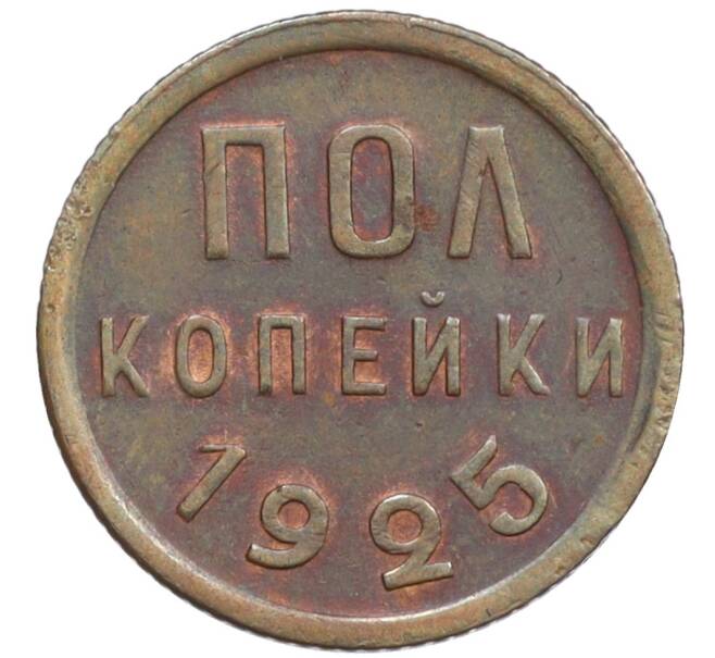Монета Пол копейки 1925 года (Артикул K12-12945)