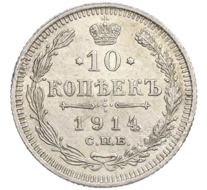 Монета 10 копеек 1914 года СПБ ВС (Артикул K12-12948)