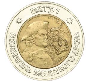 Жетон «Петр I — Основатель монетного двора» 1989 года (биметалл)