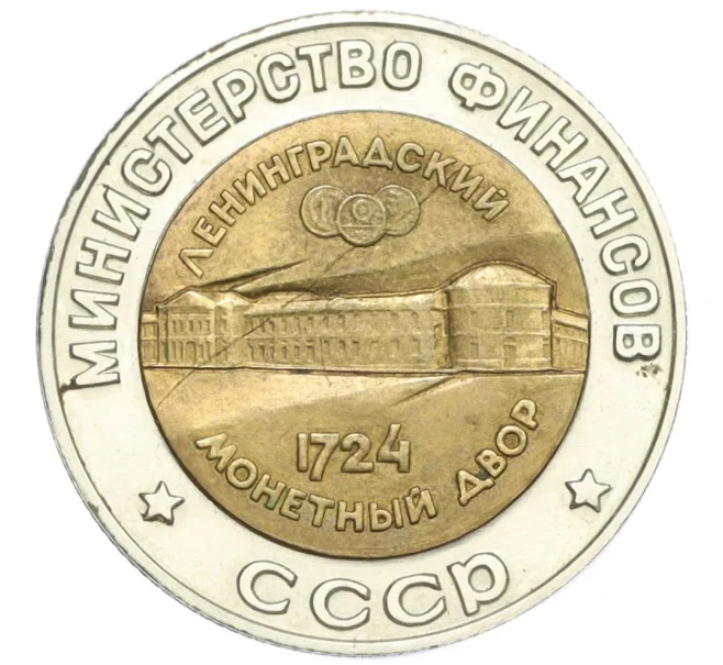 Жетон «Петр I — Основатель монетного двора» 1989 года (биметалл) (Артикул K12-12869)