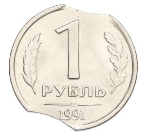 1 рубль 1991 года ЛМД (ГКЧП) Брак (двойной выкус) — Фото №1