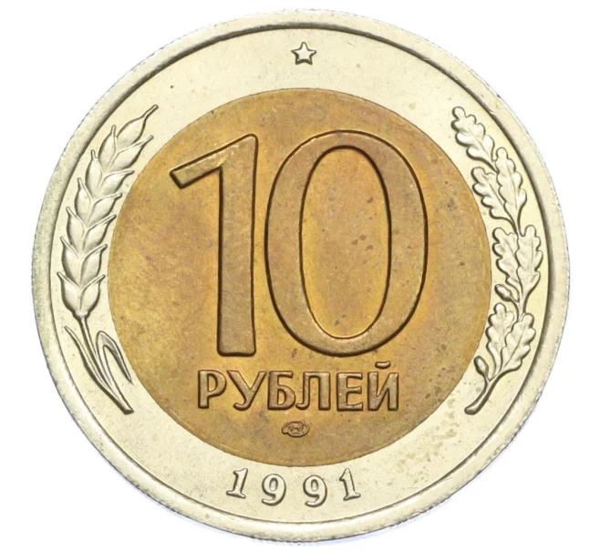Монета 10 рублей 1991 года ЛМД (ГКЧП) (Артикул K12-12875)