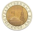 Монета 10 рублей 1991 года ЛМД (ГКЧП) (Артикул K12-12875)