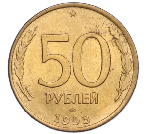 50 рублей 1993 года ЛМД