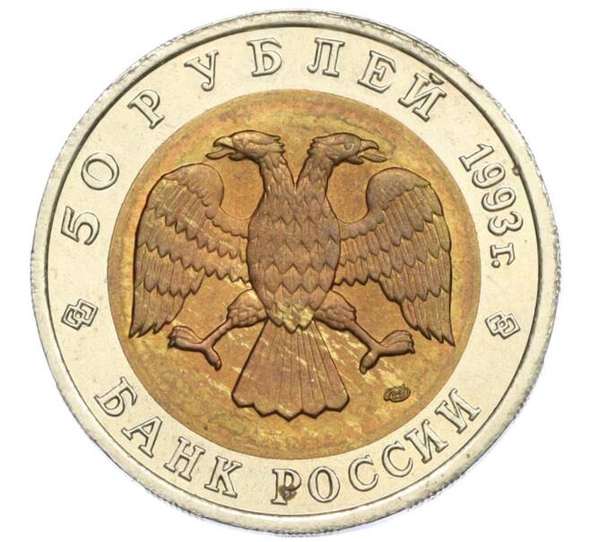 Монета 50 рублей 1993 года ЛМД «Красная книга — Дальневосточный аист» (Артикул K12-12892)