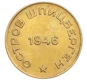 10 копеек 1946 года Шпицберген (Арктикуголь)