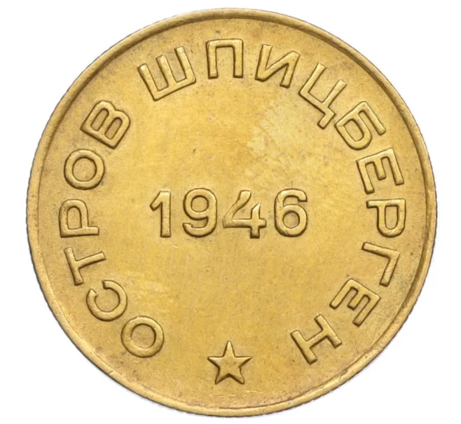 Монета 10 копеек 1946 года Шпицберген (Арктикуголь) (Артикул K12-12899)