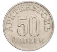 Монета 50 копеек 1946 года Шпицберген (Арктикуголь) (Артикул K12-12900)