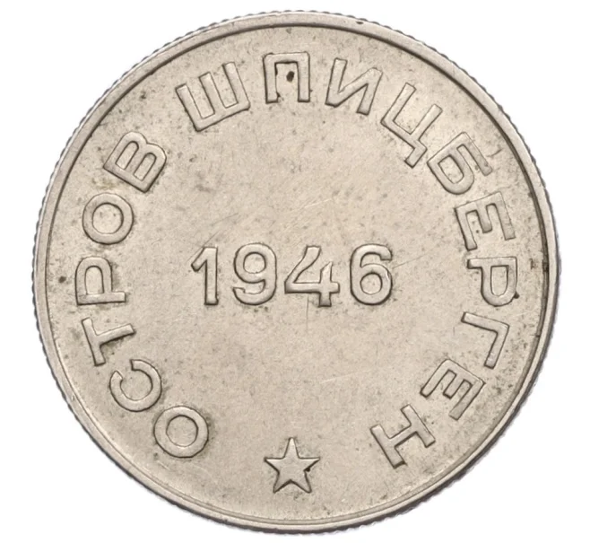 Монета 50 копеек 1946 года Шпицберген (Арктикуголь) (Артикул K12-12900)