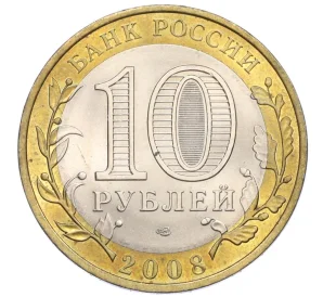 10 рублей 2008 года СПМД «Российская Федерация — Астраханская область»