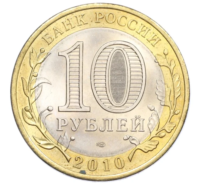 Монета 10 рублей 2010 года СПМД «Российская Федерация — Чеченская республика» (Артикул K12-12906)