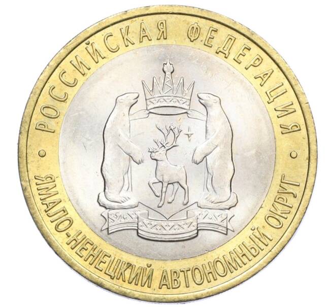 Монета 10 рублей 2010 года СПМД «Российская Федерация — Ямало-Ненецкий автономный округ» (Артикул: K12-12907) — Фото №1
