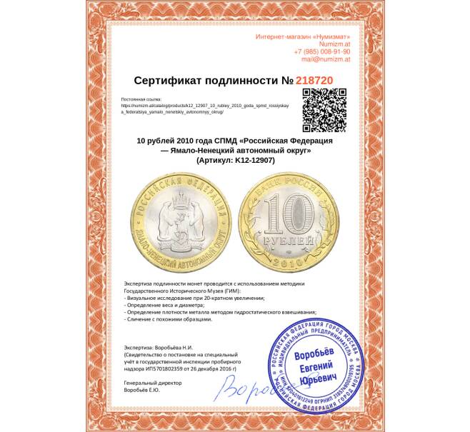 Монета 10 рублей 2010 года СПМД «Российская Федерация — Ямало-Ненецкий автономный округ» (Артикул: K12-12907)