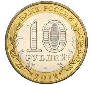 10 рублей 2013 года СПМД «Российская Федерация — Республика Дагестан»