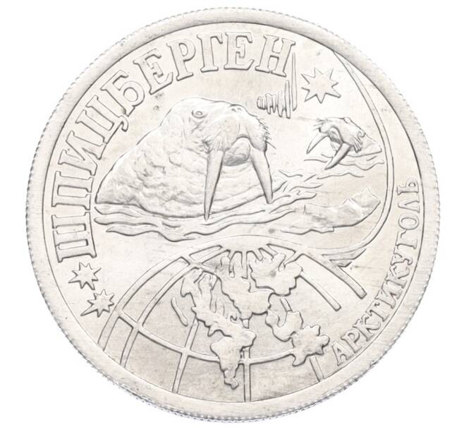Монета 0,1 разменного знака 1998 года СПМД Шпицберген (Арктикуголь) (Артикул K12-12978)
