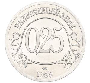 0,25 разменного знака 1998 года СПМД Шпицберген (Арктикуголь)