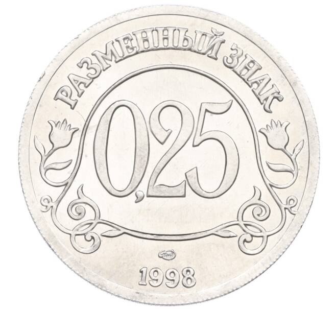 Монета 0,25 разменного знака 1998 года СПМД Шпицберген (Арктикуголь) (Артикул K12-12979)