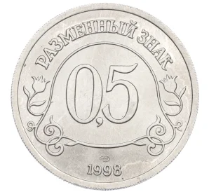0,5 разменного знака 1998 года СПМД Шпицберген (Арктикуголь)