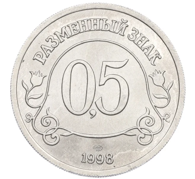 Монета 0,5 разменного знака 1998 года СПМД Шпицберген (Арктикуголь) (Артикул K12-12980)