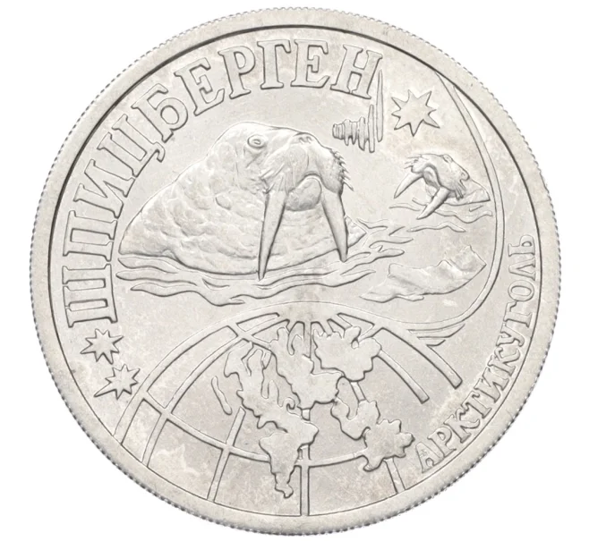 Монета 0,5 разменного знака 1998 года СПМД Шпицберген (Арктикуголь) (Артикул K12-12980)