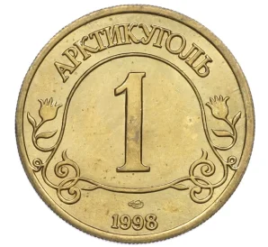 1 разменный знак 1998 года СПМД Шпицберген (Арктикуголь)