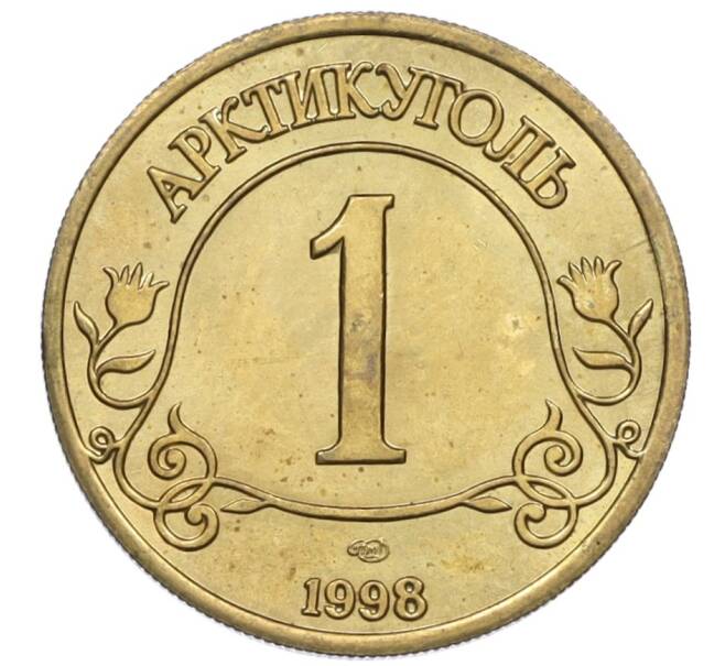 Монета 1 разменный знак 1998 года СПМД Шпицберген (Арктикуголь) (Артикул K12-12982)