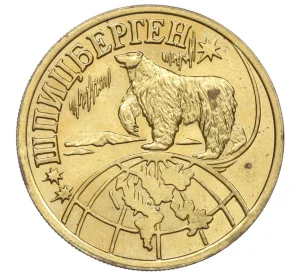 1 разменный знак 1998 года СПМД Шпицберген (Арктикуголь)