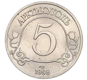 5 разменных знаков 1998 года СПМД Шпицберген (Арктикуголь)