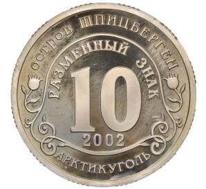 Монетовидный жетон 10 разменных знаков 2002 года СПМД Шпицберген (Арктикуголь) «Террористический акт в театральном центре на Дубровке в Москве (Норд-Ост)»