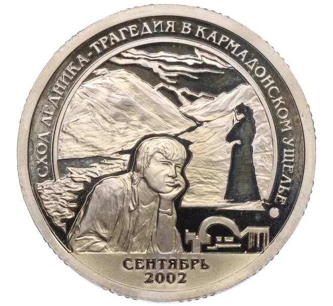Монета Монетовидный жетон 10 разменных знаков 2002 года СПМД Шпицберген (Арктикуголь) «Сход ледника — Трагедия в Кармадонском ущелье» (Артикул K12-12985)