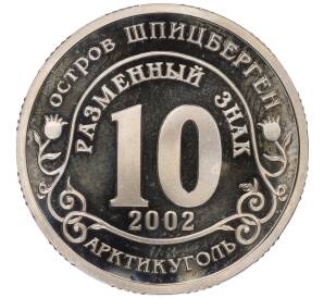 Монетовидный жетон 10 разменных знаков 2002 года СПМД Шпицберген (Арктикуголь) «Сход ледника — Трагедия в Кармадонском ущелье»
