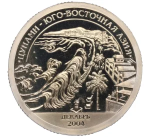 Монетовидный жетон 10 разменных знаков 2005 года СПМД Шпицберген (Арктикуголь) «Цунами в Юго-Восточной Азии»