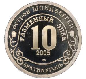 Монетовидный жетон 10 разменных знаков 2005 года СПМД Шпицберген (Арктикуголь) «Цунами в Юго-Восточной Азии»