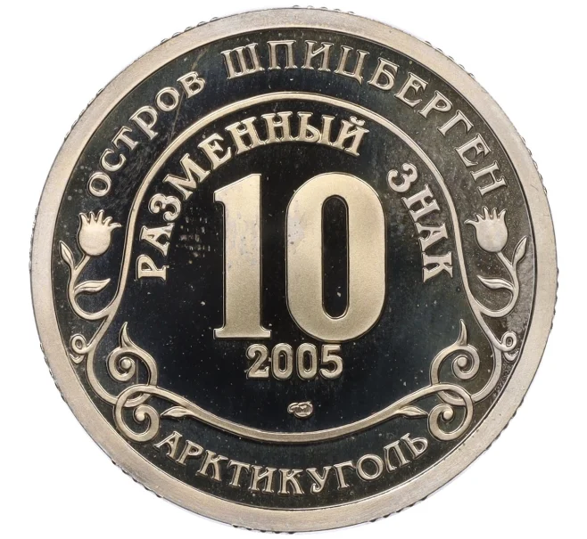 Монета Монетовидный жетон 10 разменных знаков 2005 года СПМД Шпицберген (Арктикуголь) «Цунами в Юго-Восточной Азии» (Артикул K12-12986)