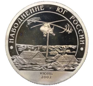 Монетовидный жетон 10 разменных знаков 2002 года СПМД Шпицберген (Арктикуголь) «Наводнение на юге России»