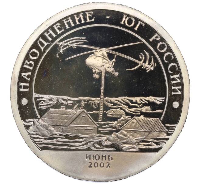 Монета Монетовидный жетон 10 разменных знаков 2002 года СПМД Шпицберген (Арктикуголь) «Наводнение на юге России» (Артикул K12-12987)