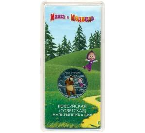 25 рублей 2021 года ММД «Российская (Советская) мультипликация — Маша и Медведь» (Цветная)