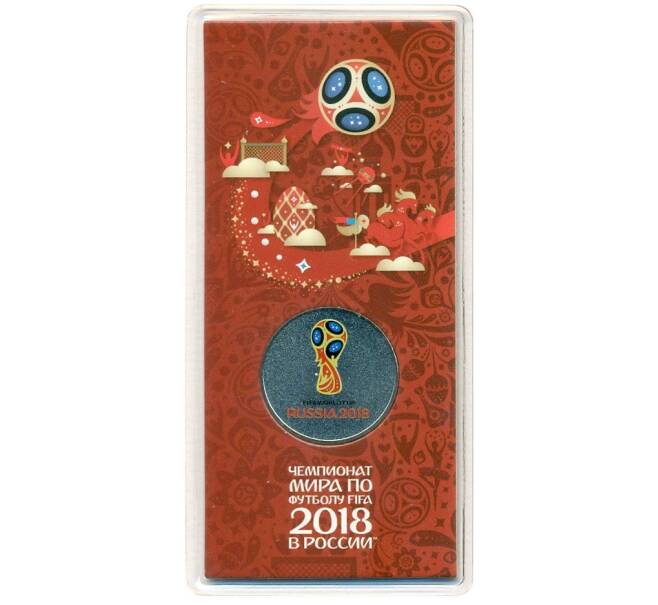 Монета 25 рублей 2018 года «Чемпионат мир по футболу 2018 в России — Эмблема» (Цветная) (Артикул K12-13021)