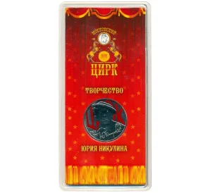 25 рублей 2021 года ММД «Творчество Юрия Никулина» (Цветная)