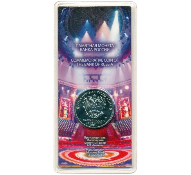 Монета 25 рублей 2021 года ММД «Творчество Юрия Никулина» (Цветная) (Артикул K12-13028)