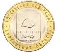 Монета 10 рублей 2018 года ММД «Российская Федерация — Курганская область» (Артикул K12-13031)