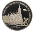 Монета 3 рубля 1991 года «50 лет разгрома немецко-фашистских войск под Москвой» (Proof) (Артикул K12-13034)