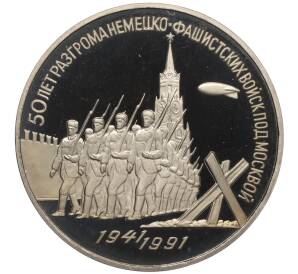 3 рубля 1991 года «50 лет разгрома немецко-фашистских войск под Москвой» (Proof)
