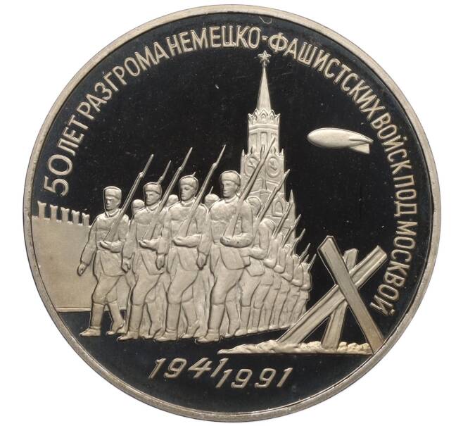 Монета 3 рубля 1991 года «50 лет разгрома немецко-фашистских войск под Москвой» (Proof) (Артикул K12-13034)