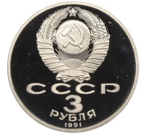 3 рубля 1991 года «50 лет разгрома немецко-фашистских войск под Москвой» (Proof)