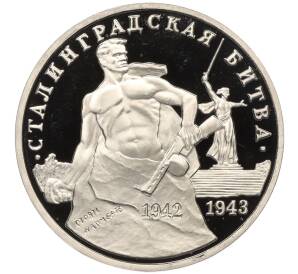3 рубля 1993 года ММД «Сталинградская битва» (Proof)